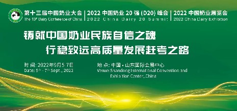 中國奶業(yè)協(xié)會盛宴，海誼科技即將亮相2022年“兩會一展”