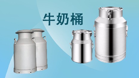 為什么選擇我們的奶桶？