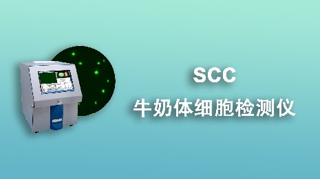 選擇牛奶體細(xì)胞檢測(cè)儀要遵循哪些要點(diǎn)？