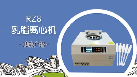 乳脂離心機(jī)的應(yīng)用場(chǎng)景有哪些？